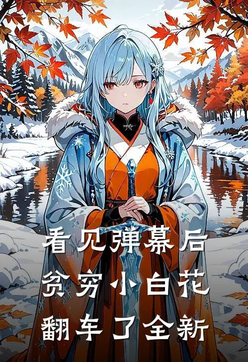 看见弹幕后，贫穷小白花翻车了全新