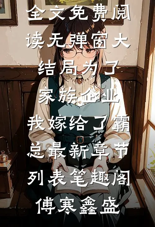 为了家族企业,我嫁给了霸总
