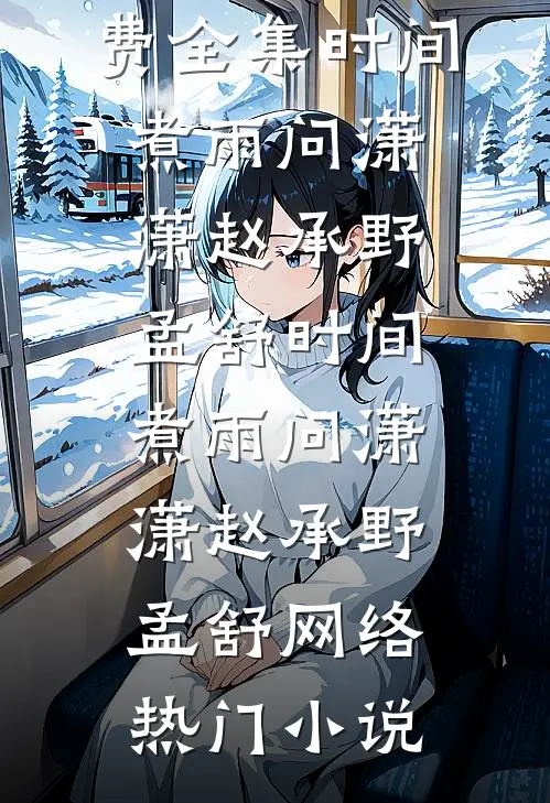 参加恋综后，医学大佬学会了撒狗粮全新