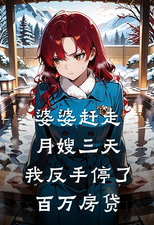 劳动节重生：我摆烂后，婆家全疯了