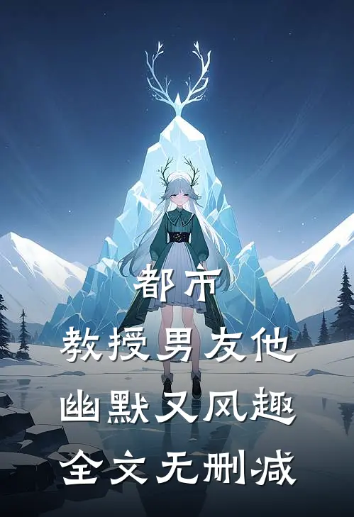 都市：教授男友他幽默又风趣全文无删减
