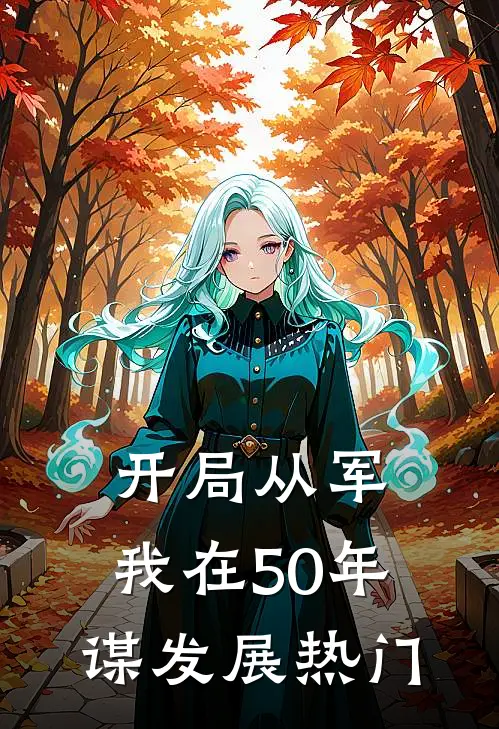开局从军，我在50年谋发展热门