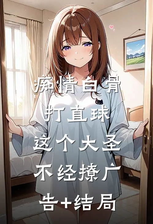 痴情白骨打直球，这个大圣不经撩广告+结局