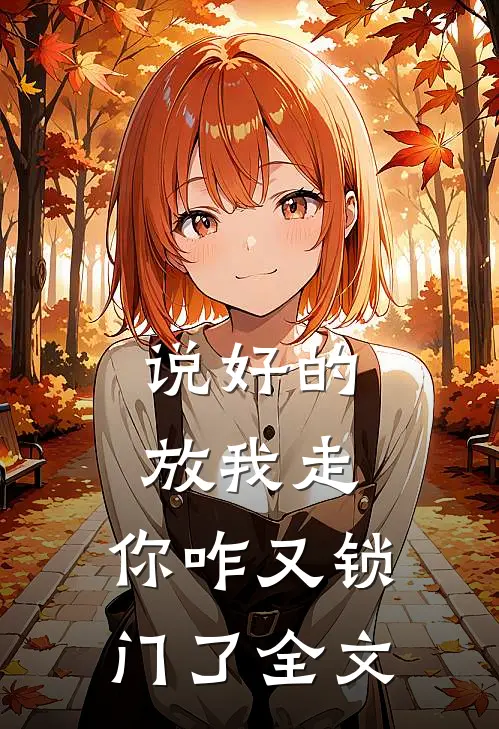 说好的放我走，你咋又锁门了全文