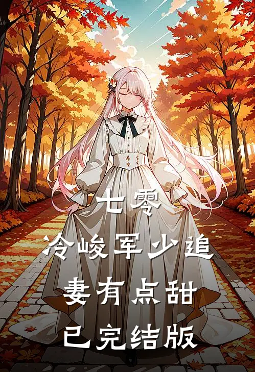 七零：冷峻军少追妻有点甜已完结版