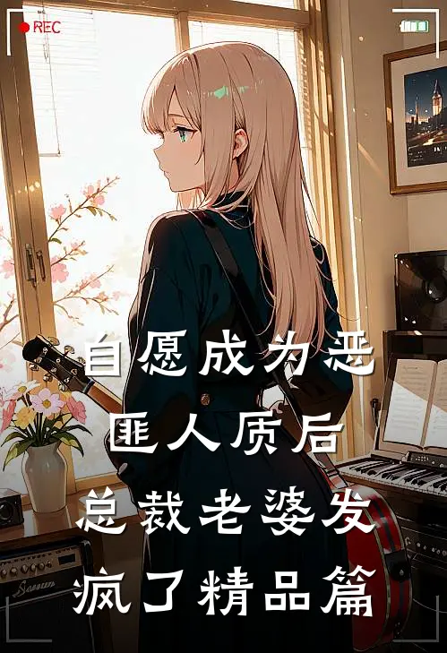自愿成为恶匪人质后，总裁老婆发疯了精品篇