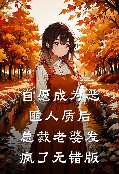 自愿成为恶匪人质后，总裁老婆发疯了无错版