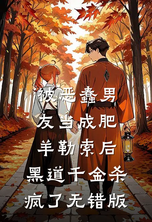 被恶蠢男友当成肥羊勒索后，黑道千金杀疯了无错版