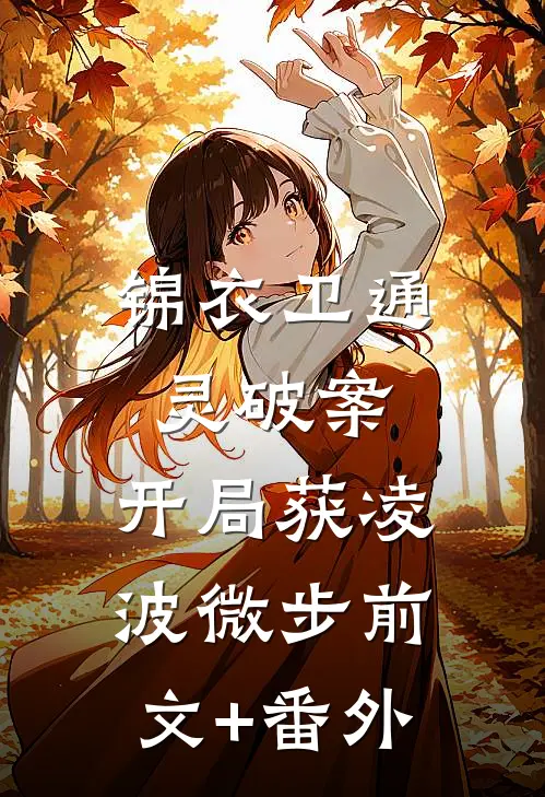 锦衣卫通灵破案：开局获凌波微步前文+番外