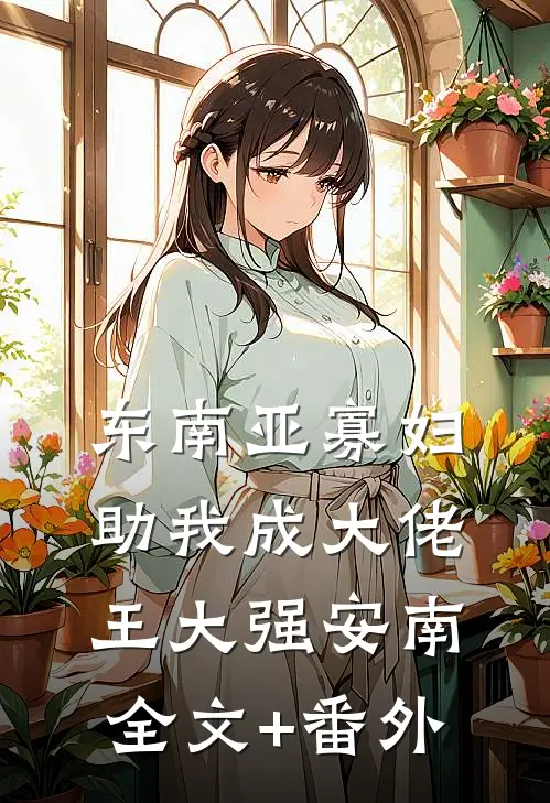 苟在边军十五载，出世无敌天下小说免费阅读