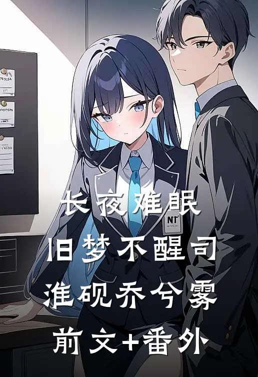 故人随风去难忆完结版