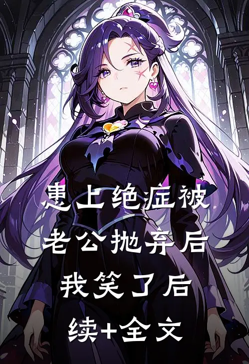 患上绝症被老公抛弃后，我笑了后续+全文