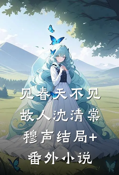 见春天不见故人沈清棠穆声结局+番外小说