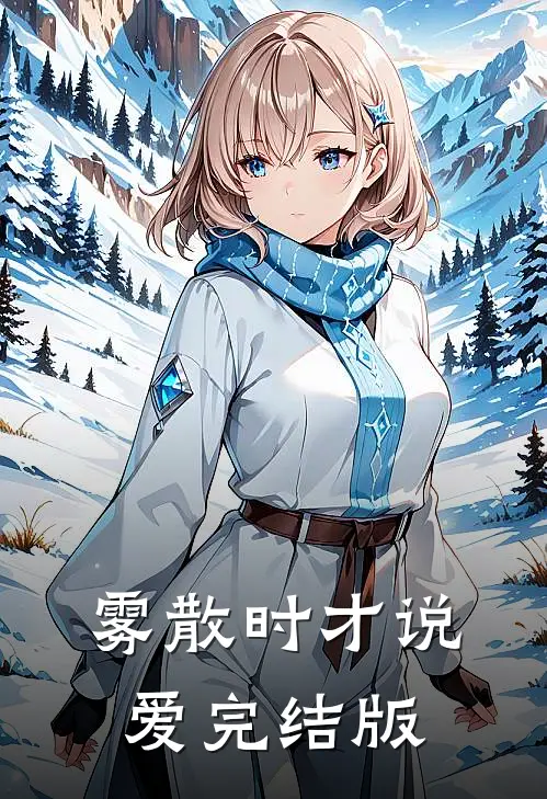 雾散时才说爱完结版