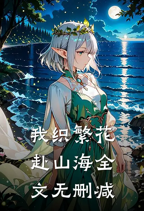我织繁花赴山海全文无删减