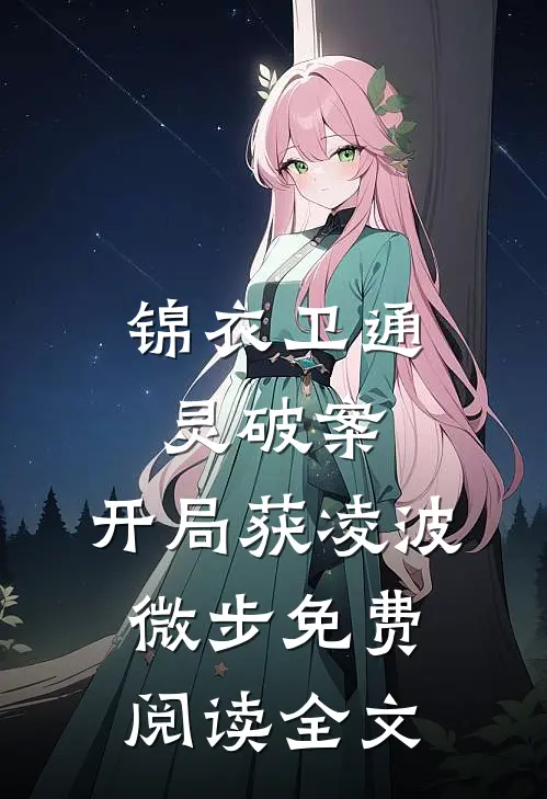 锦衣卫通灵破案：开局获凌波微步免费阅读全文