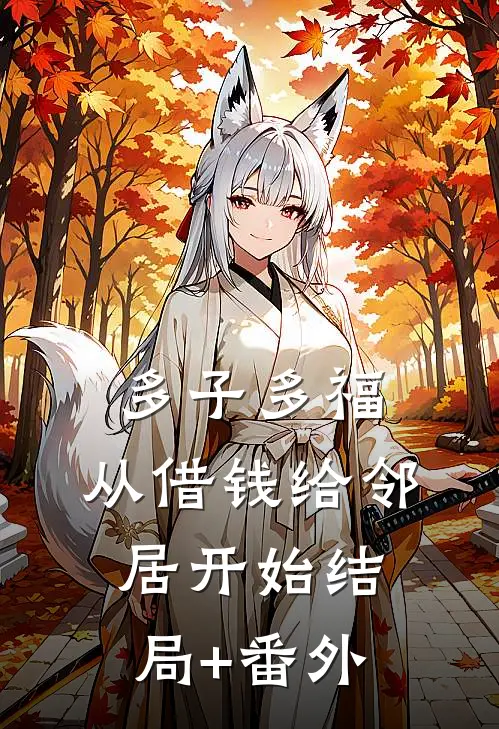 多子多福，从借钱给邻居开始结局+番外