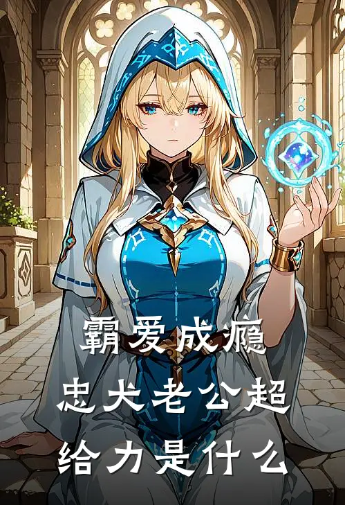 霸爱成瘾：忠犬老公超给力是什么