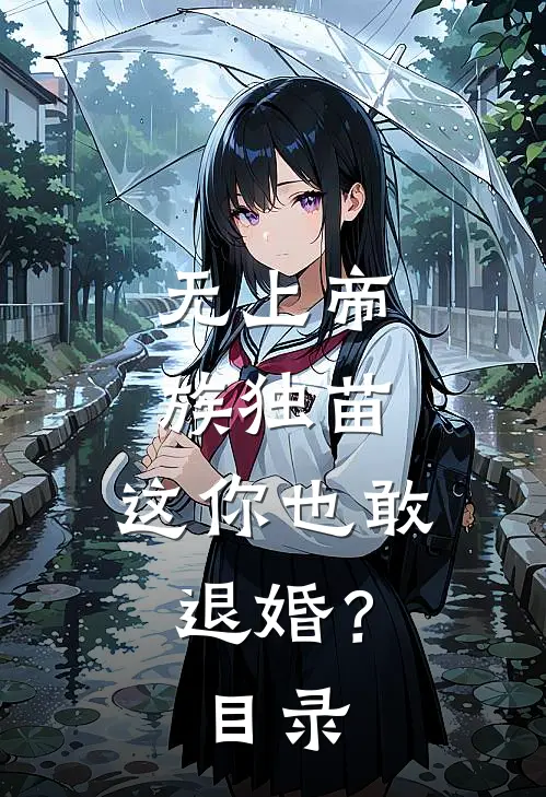 无上帝族独苗，这你也敢退婚？目录