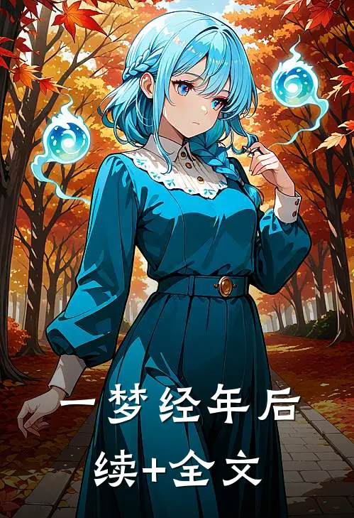一梦经年后续+全文