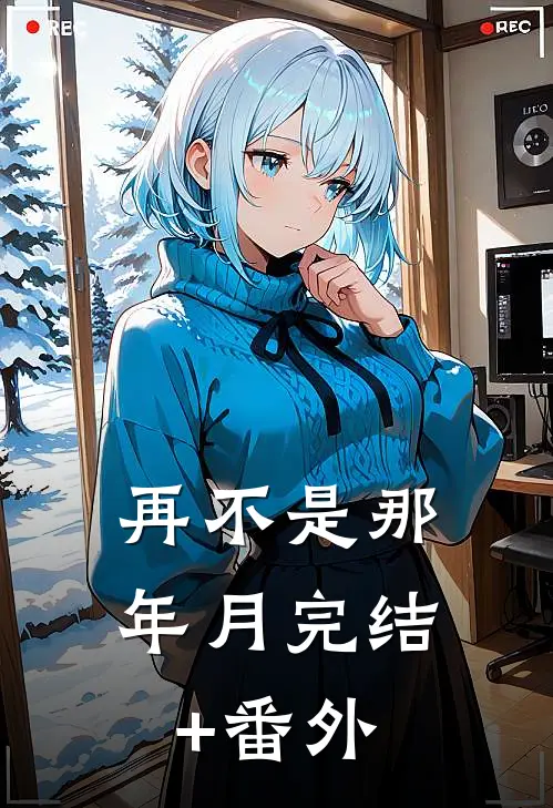 再不是那年月完结+番外