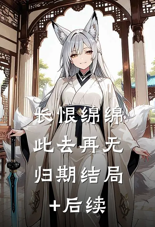 长恨绵绵，此去再无归期结局+后续