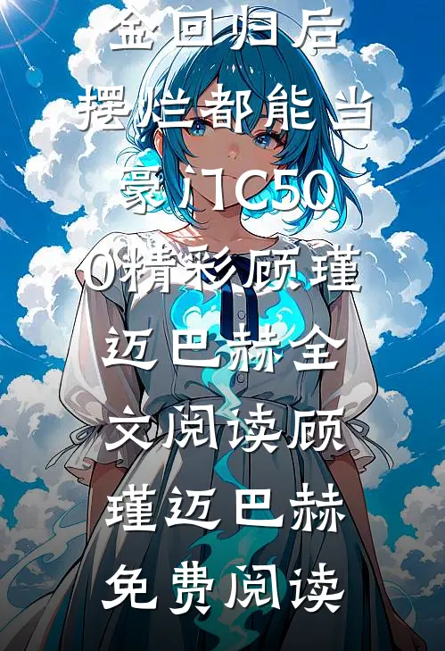 万人嫌矿工千金回归后,摆烂都能当豪门C500精彩