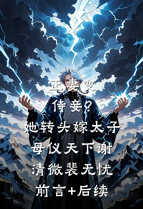 丢了三朵彼岸花后，发现冥王夫君在人间还有个家完结
