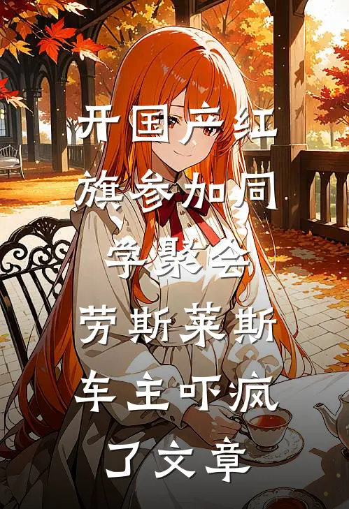 开国产红旗参加同学聚会，劳斯莱斯车主吓疯了文章