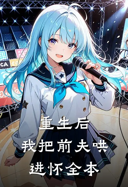 重生后，我把前夫哄进怀全本