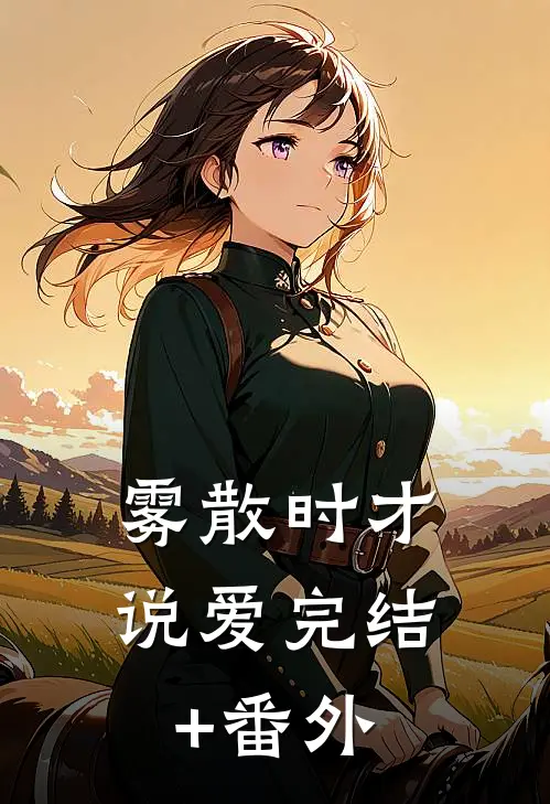 雾散时才说爱完结+番外