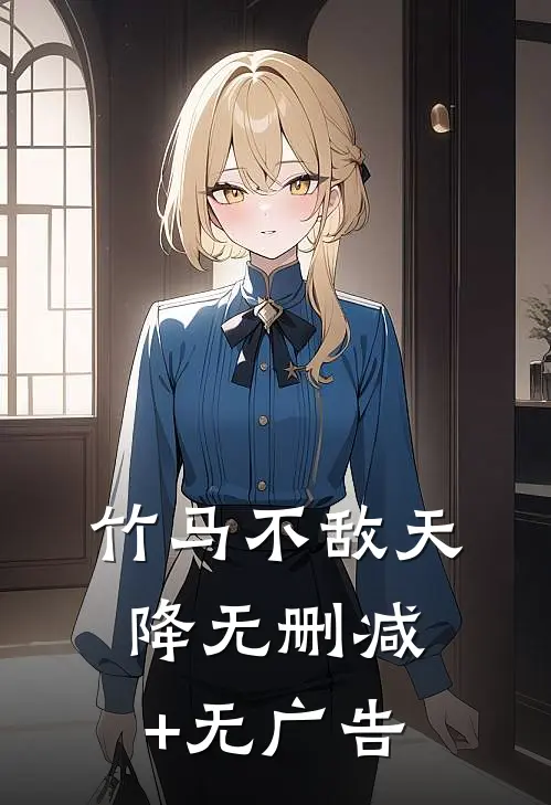 竹马不敌天降无删减+无广告
