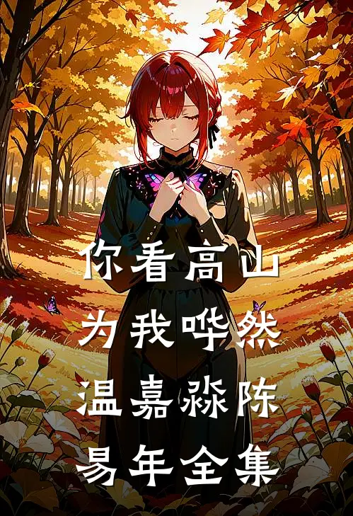 改嫁京圈植物人佛子后，童养夫们悔疯了:全文+后续+结局