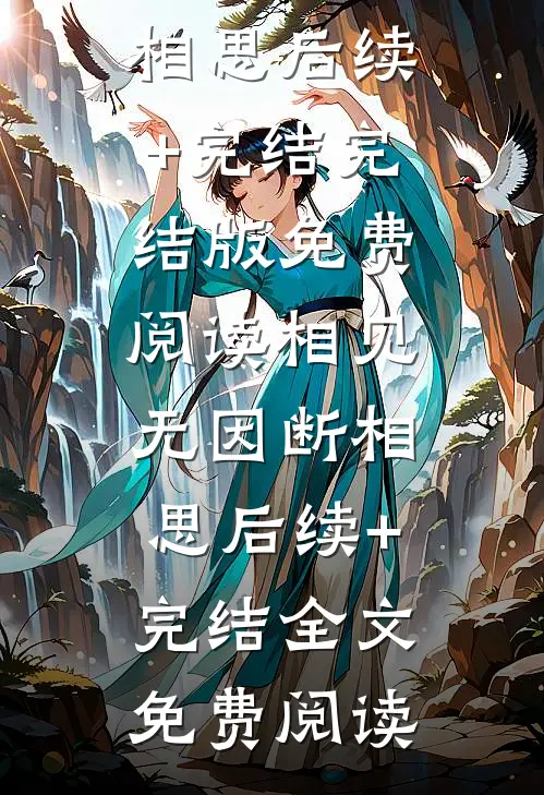 相见无因断相思后续+完结