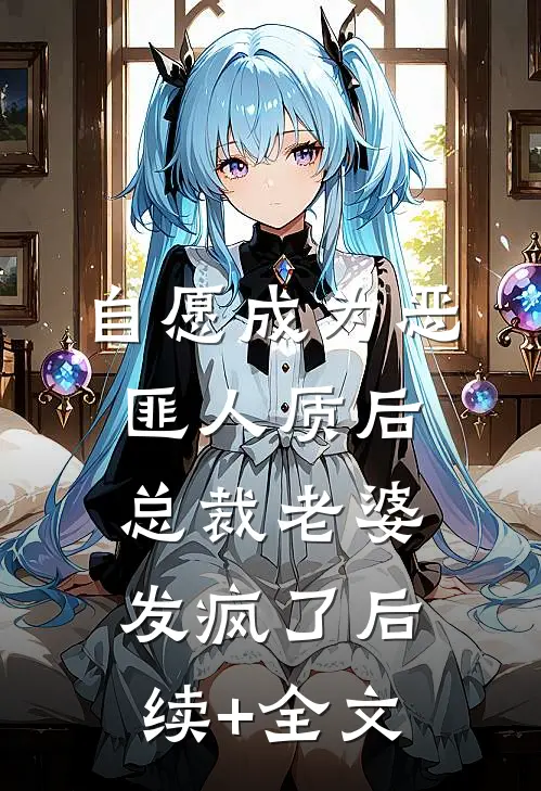 自愿成为恶匪人质后，总裁老婆发疯了后续+全文