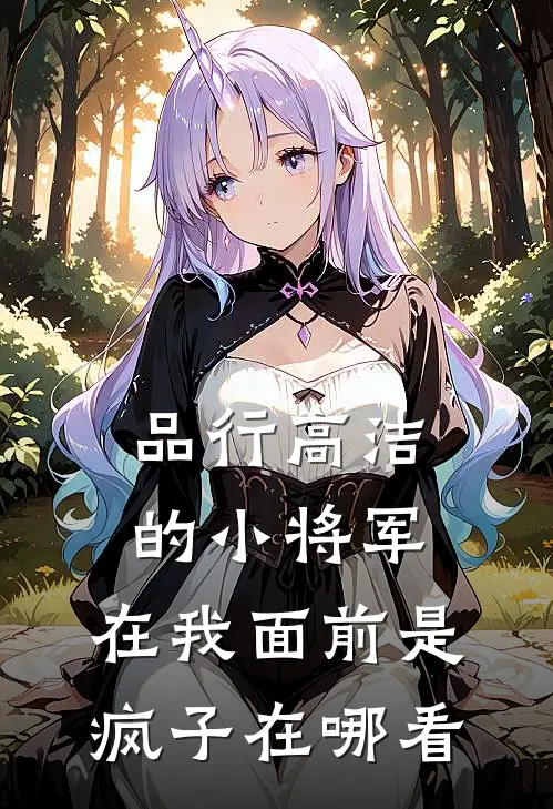 品行高洁的小将军，在我面前是疯子在哪看