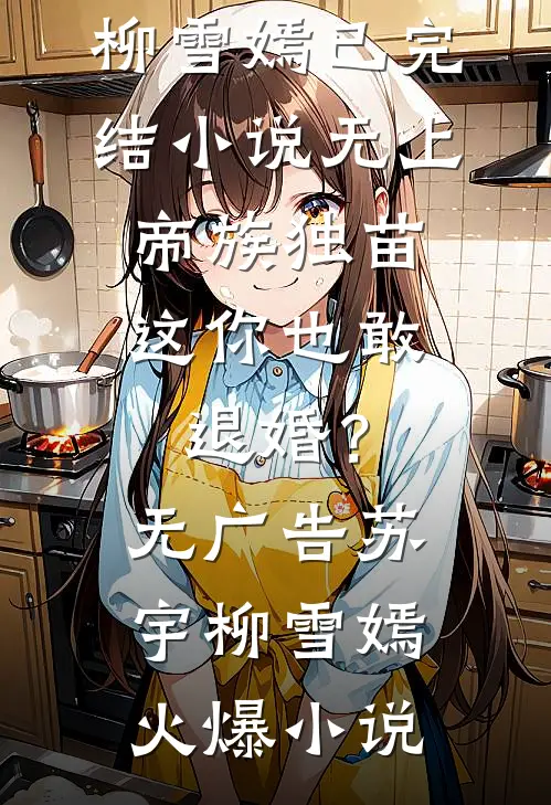 无上帝族独苗,这你也敢退婚?无广告