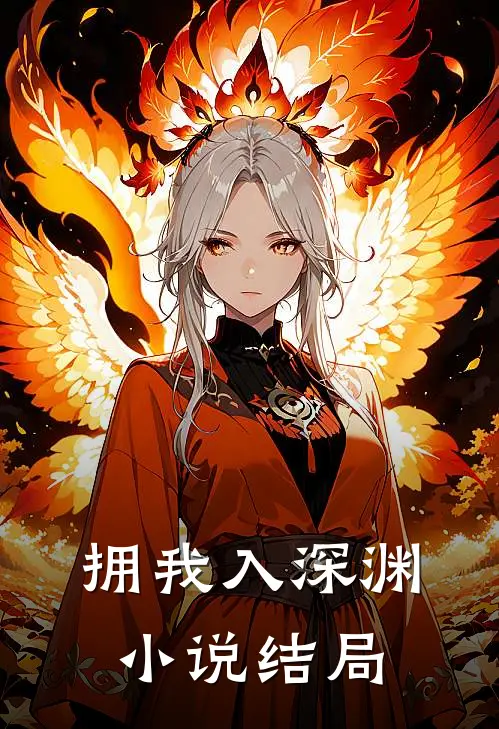 拥我入深渊小说结局