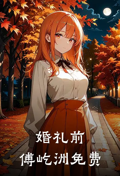 婚礼前，傅屹洲免费