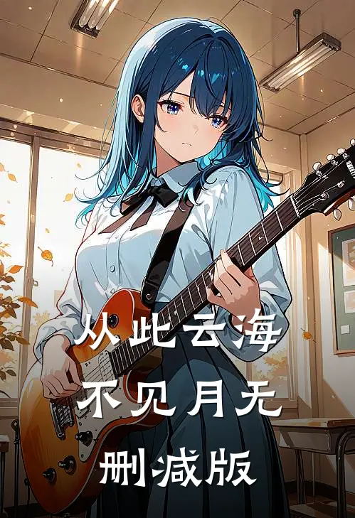 从此云海不见月无删减版