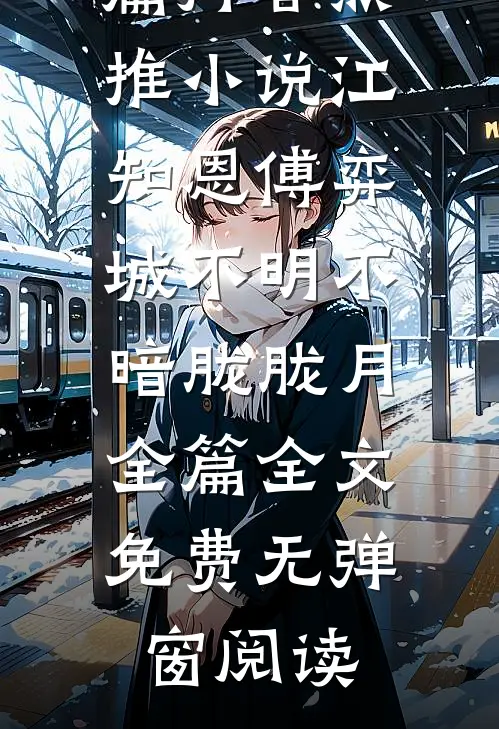 不明不暗胧胧月全篇