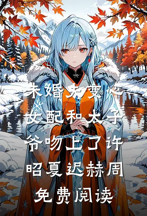 假扮恶毒娇妻，霸总却脑补我情深似海