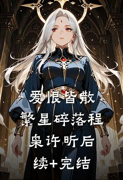 爱恨皆散，繁星碎落程枭许昕后续+完结
