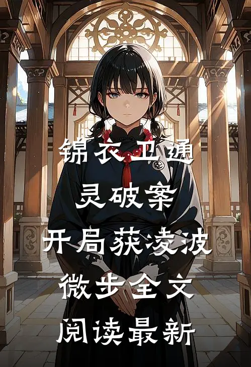 锦衣卫通灵破案：开局获凌波微步全文阅读最新