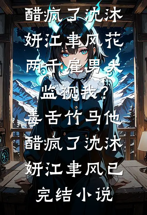 重生在阴湿小马奴登基夺我入宫前孟杳杳姜彻全集