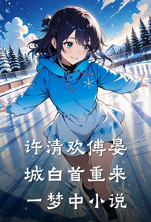 许清欢傅晏城白首重来一梦中小说