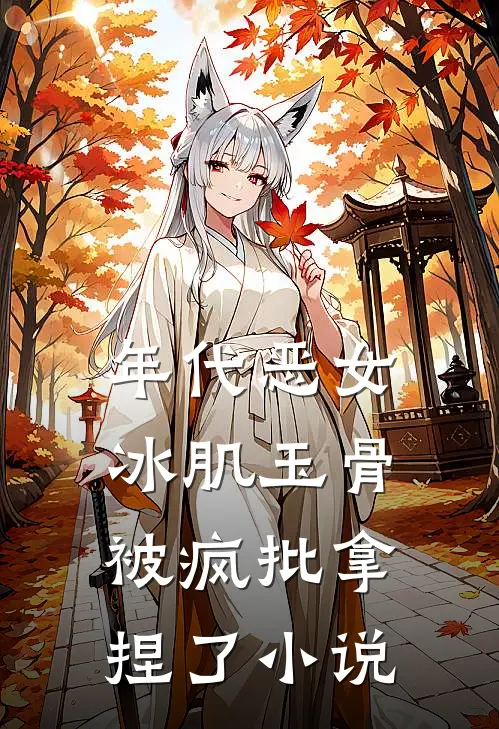 年代恶女冰肌玉骨，被疯批拿捏了小说