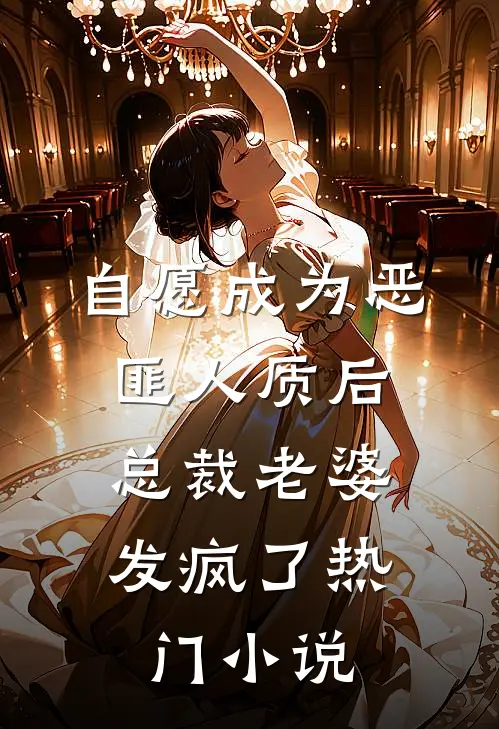 自愿成为恶匪人质后，总裁老婆发疯了热门小说