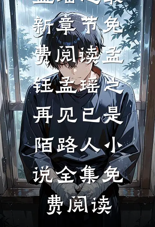 孟钰孟瑶之再见已是陌路人小说