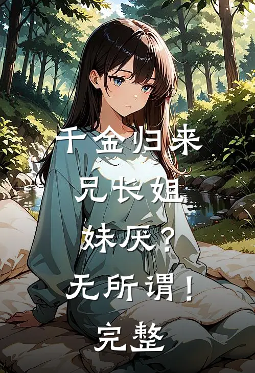 千金归来，兄长姐妹厌？无所谓！完整